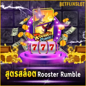 สูตรสล็อต Rooster Rumble