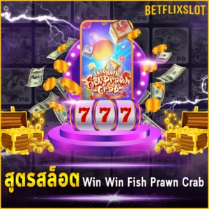 สูตรสล็อต Win Win Fish Prawn Crab