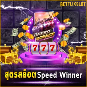 สูตรสล็อต Speed Winner