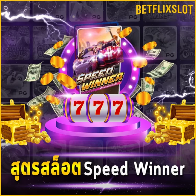 สูตรสล็อต Speed Winner