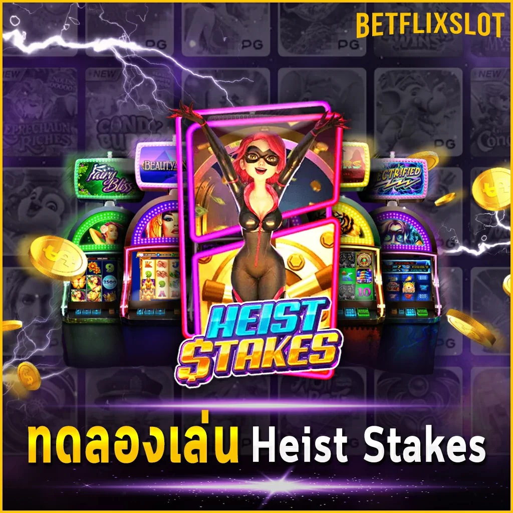 ทดลองเล่น Heist Stakes