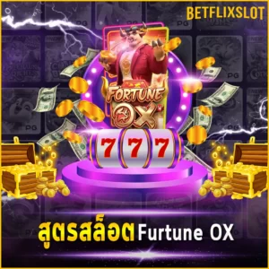 สูตรสล็อต Fortune Ox