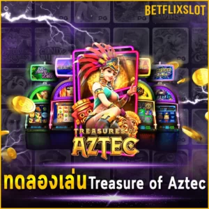 ทดลองเล่น Treasure of Aztec