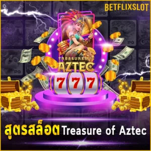 สูตรสล็อต Treasures of Aztec