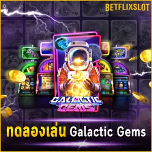 ทดลองเล่น Galactic Gems