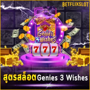 สูตรสล็อต Genies 3 Wishes