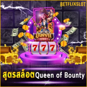 สูตรสล็อต Queen of Bounty