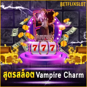 สูตรสล็อต Vampire Charm