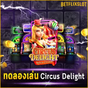 ทดลองเล่น Circus Delight