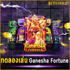 ทดลองเล่น Ganesha Fortune