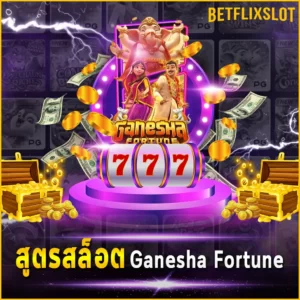 สูตรสล็อต Ganesha Fortune