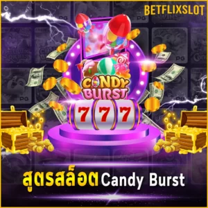 สูตรสล็อต Candy Burst