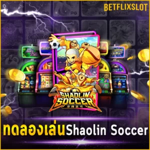 ทดลองเล่น Shaolin Soccer