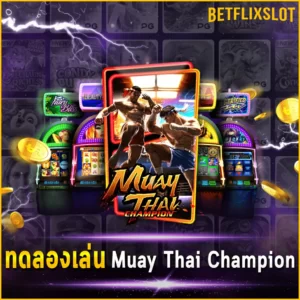 ทดลองเล่น Muay Thai Champion