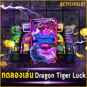 ทดลองเล่น Dragon Tiger Luck