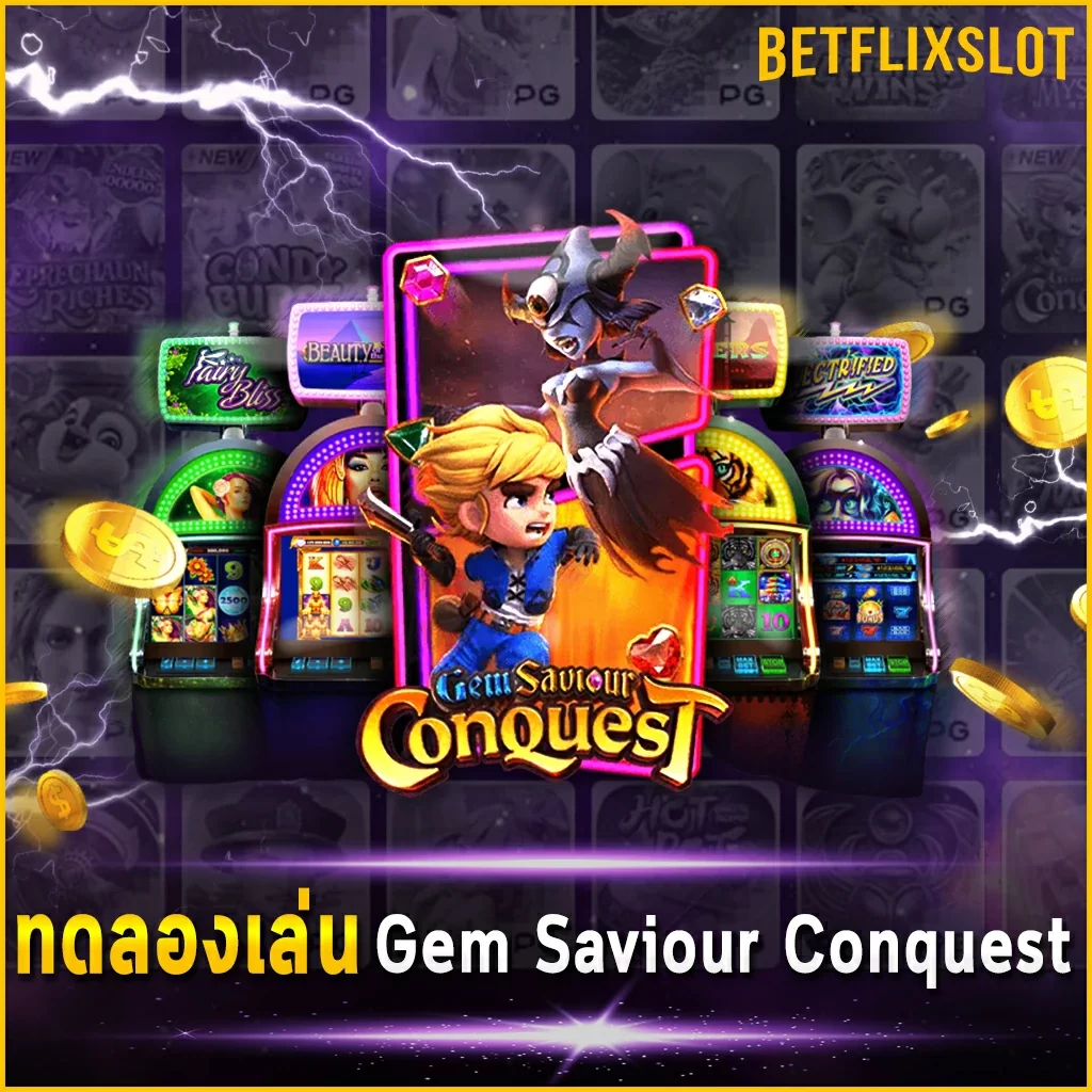 ทดลองเล่น Gem Saviour Conquest