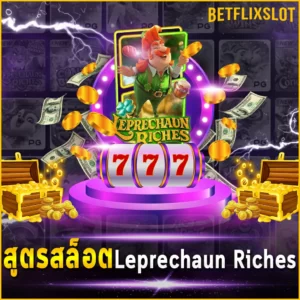 สูตรสล็อต Leprechaun Riches