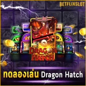 ทดลองเล่น Dragon Hatch