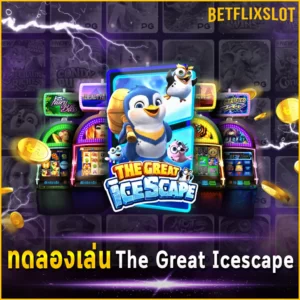 ทดลองเล่น The Great Icescape