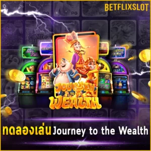 ทดลองเล่น Journey to the Wealth