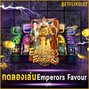 ทดลองเล่น Emperors Favour