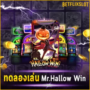 ทดลองเล่น Mr.Hallow Win