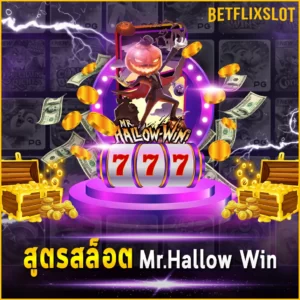 สูตรสล็อต Mr.Hallow Win