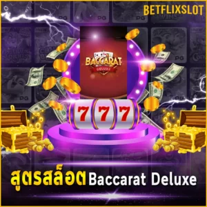 สูตรสล็อต Baccarat Deluxe