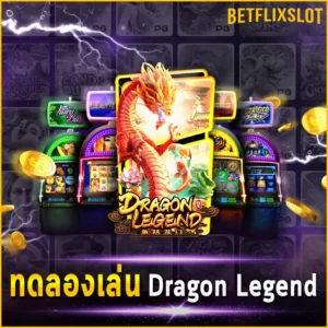 ทดลองเล่น Dragon Legend