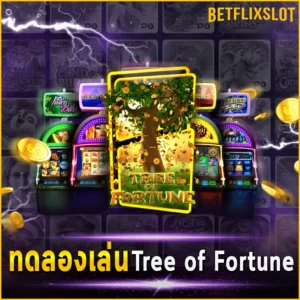 ทดลองเล่น Tree of Fortune