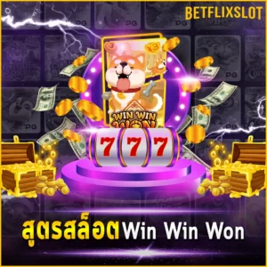 สูตรสล็อต Win Win Won