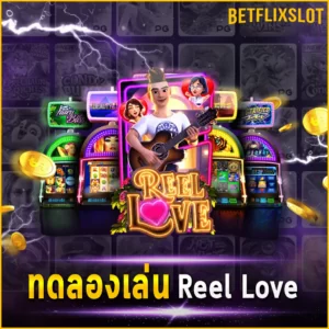 ทดลองเล่น Reel Love