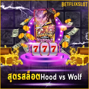 สูตรสล็อต Hood vs Wolf