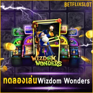 ทดลองเล่น Wizdom Wonders