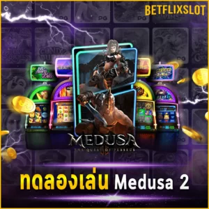 ทดลองเล่น Medusa 2