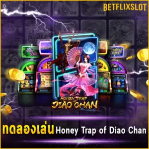 ทดลองเล่น Honey Trap of Diao Chan