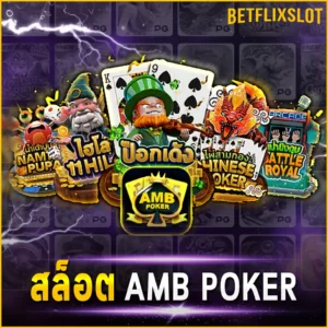 สล็อต AMB POKER