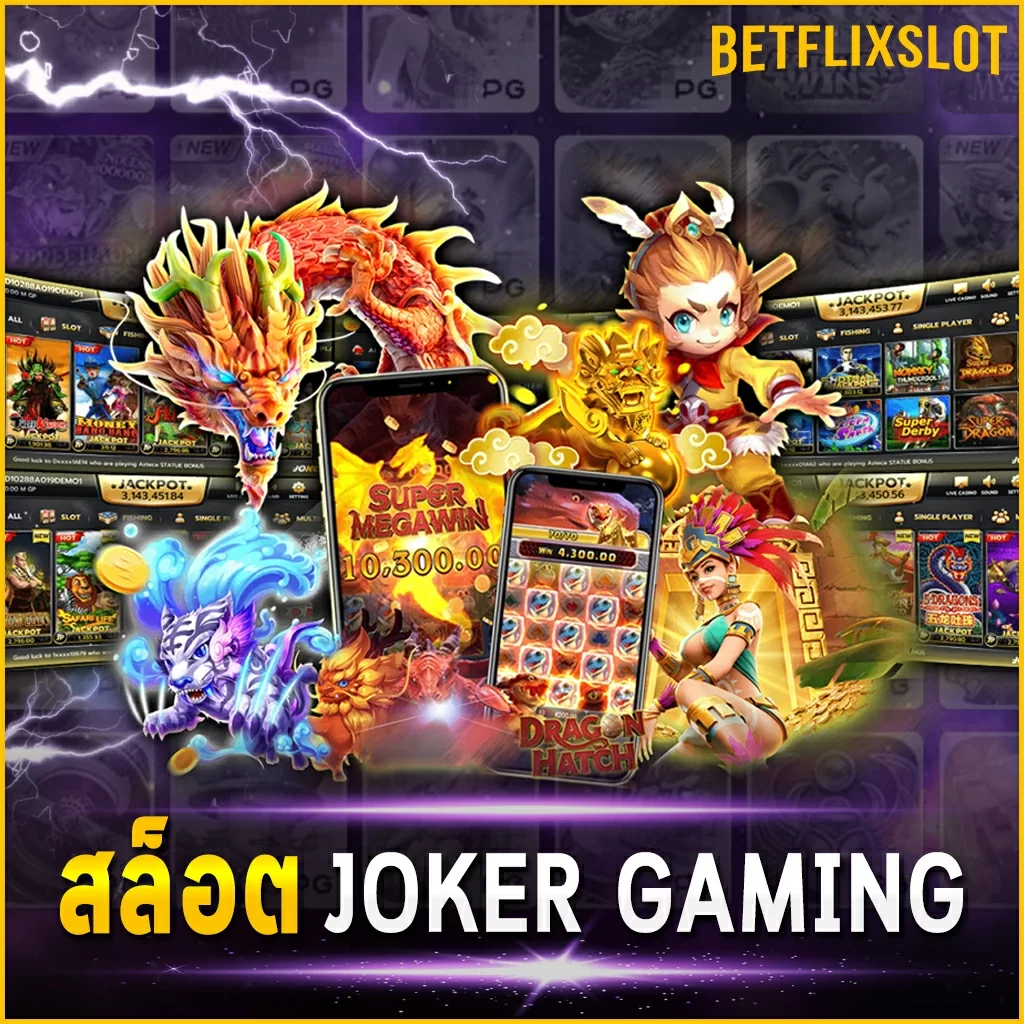 สล็อต JOKER GAMING