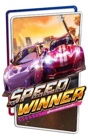 ทดลองเล่น-Speed-Winner