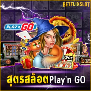 สูตรสล็อต Playn GO