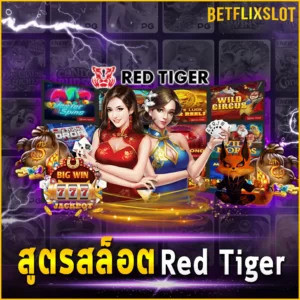 สูตรสล็อต Red Tiger