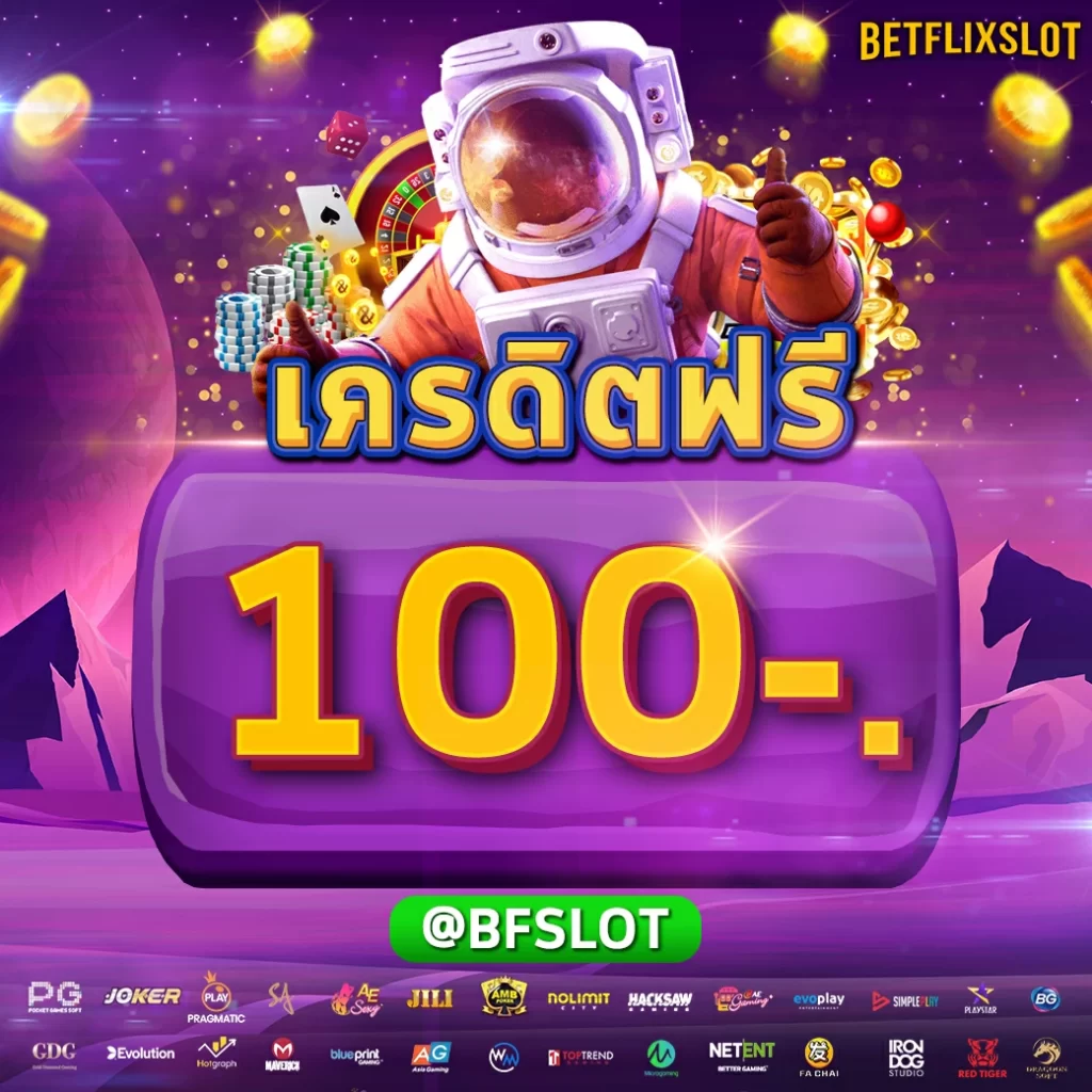 เครดิตฟรี-100