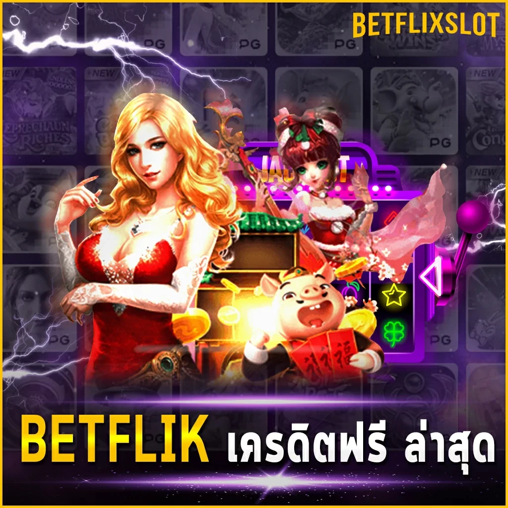 BETFLIK เครดิตฟรี ล่าสุด