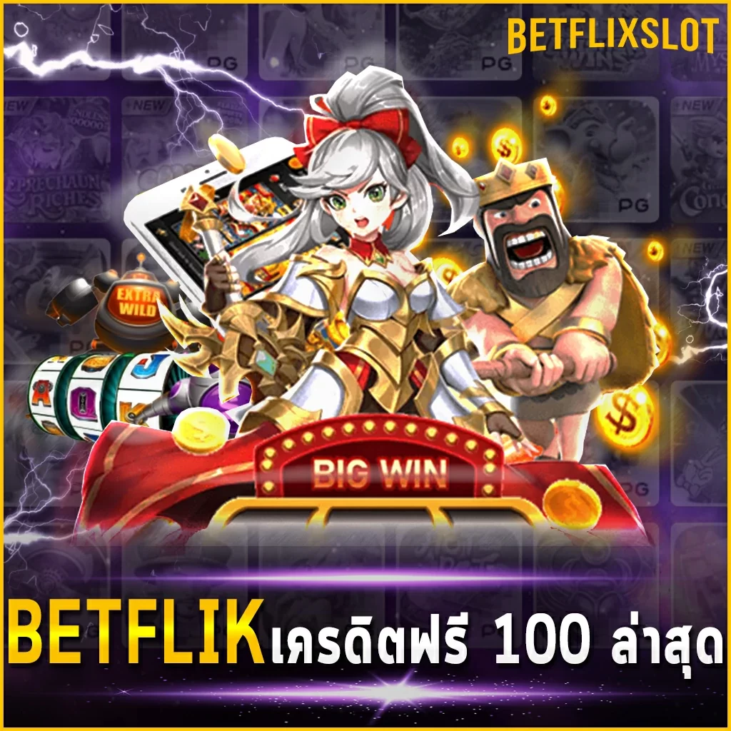 BETFLIK เครดิตฟรี100 ล่าสุด