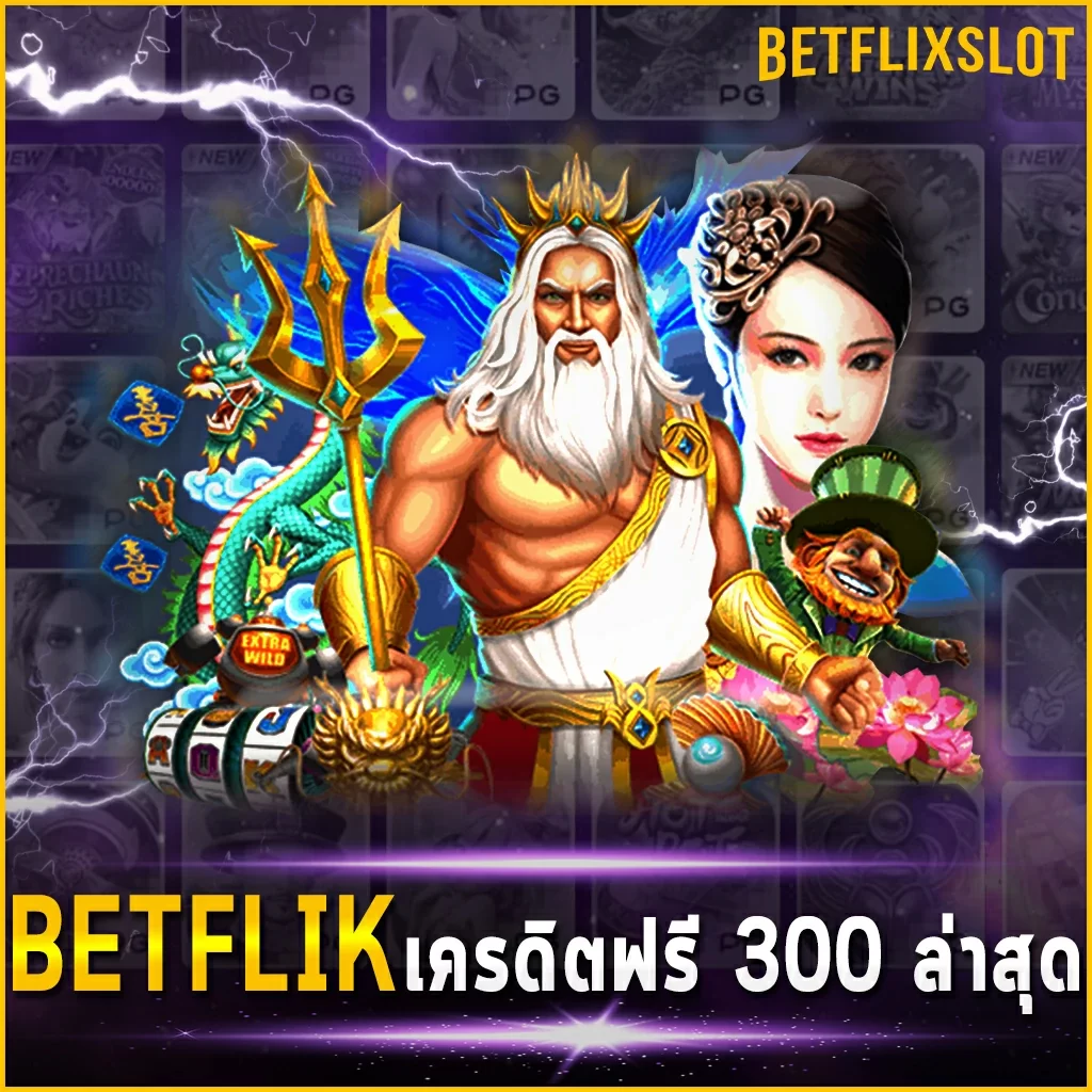 BETFLIK เครดิตฟรี300 ล่าสุด