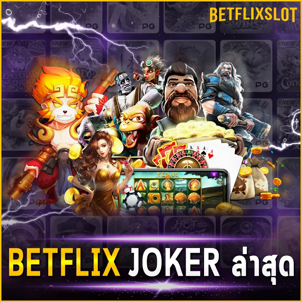 BETFLIX JOKER ล่าสุด