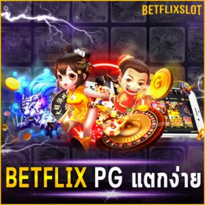 BETFLIX PG แตกง่าย