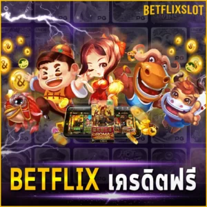 BETFLIX เครดิตฟรี