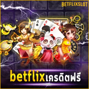 betflix เครดิตฟรี