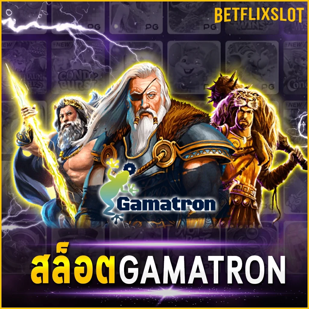 สล็อต GAMATRON